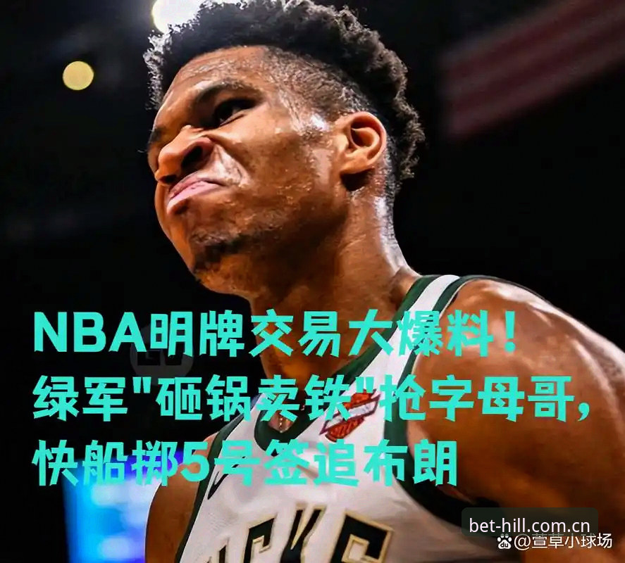 字母哥去向悬念拉满，快船5号签布局透露玄机：凯尔特人还是热火？